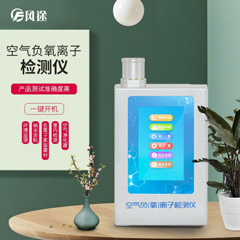 負(fù)氧離子檢測(cè)儀，家庭環(huán)境質(zhì)量檢測(cè)儀器！