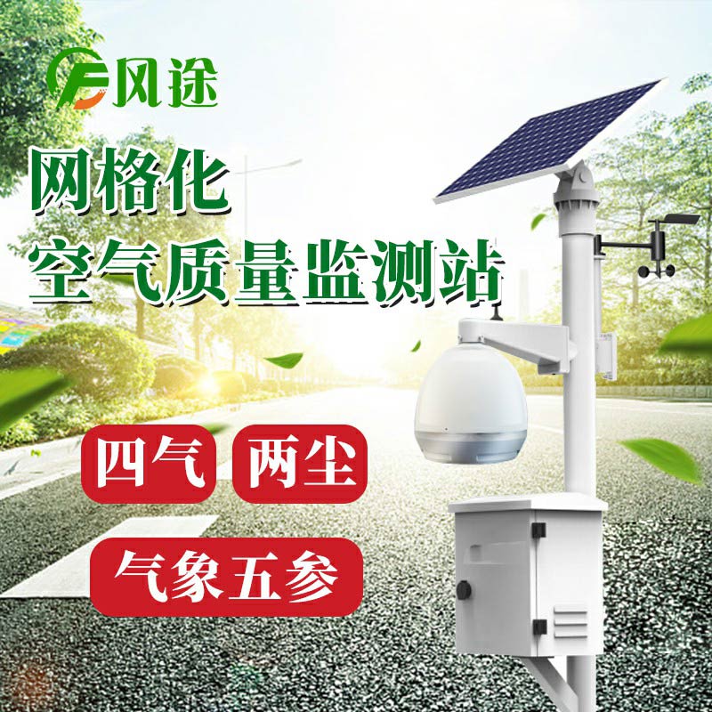 微型空氣質量監(jiān)測系統(tǒng)：四氣、兩塵、五參數(shù)