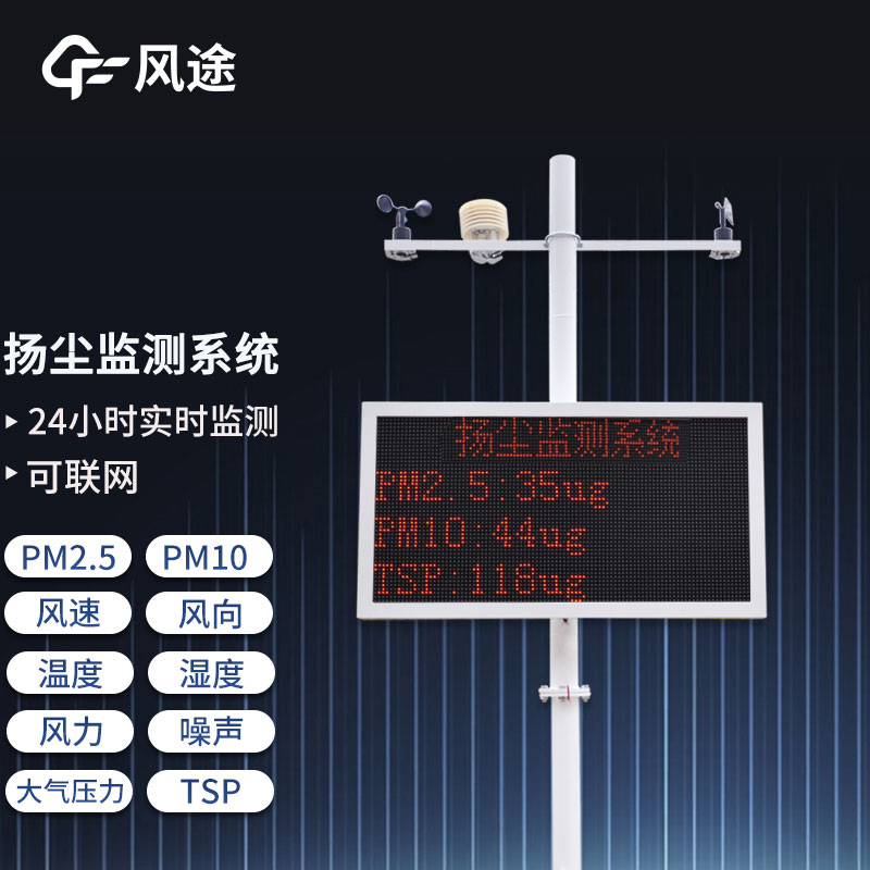 工地?fù)P塵在線(xiàn)監(jiān)測(cè)系統(tǒng)，重要的環(huán)境監(jiān)測(cè)設(shè)備之一