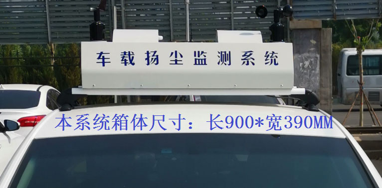 車載揚(yáng)塵噪聲監(jiān)測(cè)儀常規(guī)配置，戶外P8單色LED單行顯示