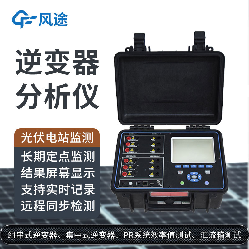 科普：逆變器綜合分析儀是什么設備？