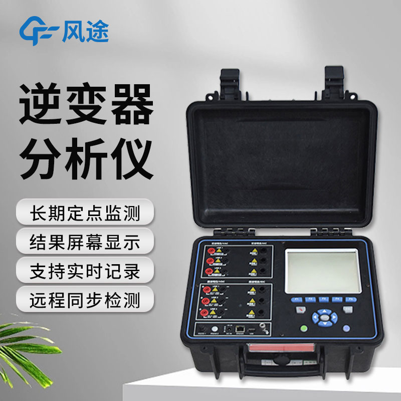 逆變器效率測試儀，便攜好用！