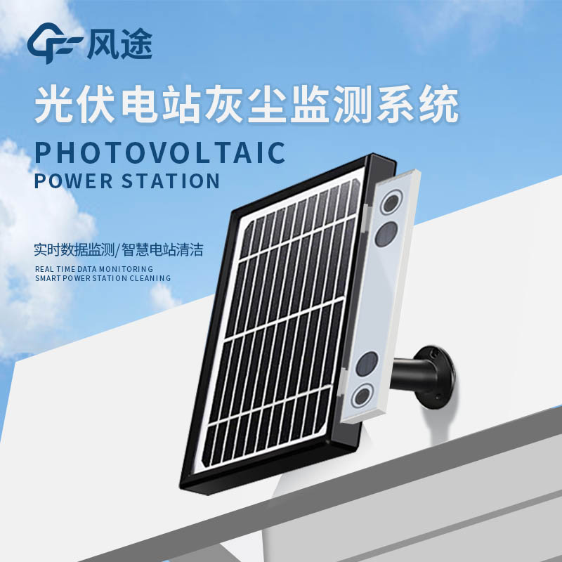 光伏組件積灰檢測系統(tǒng)是怎么工作的？