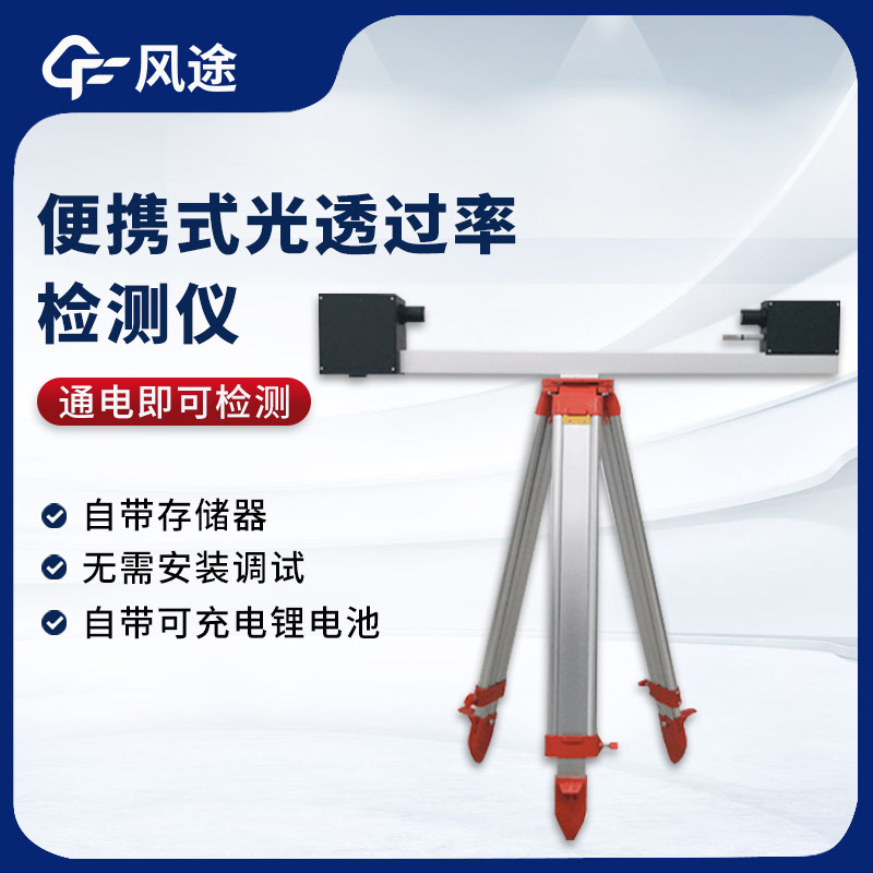 大氣光透過率檢測儀，測量能見度的實(shí)用工具