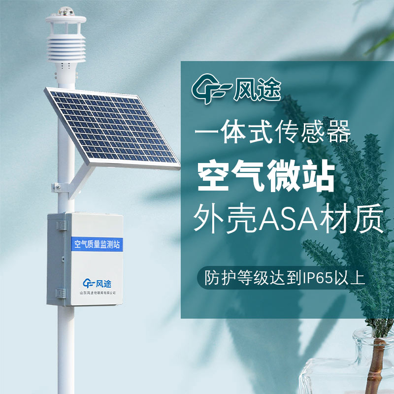 空氣質量監(jiān)測微站的優(yōu)勢