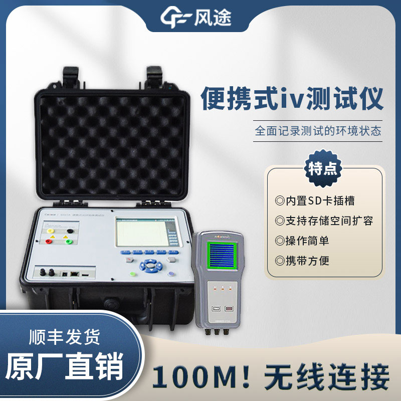 光伏IV曲線測試儀，電站的“聽診器”